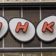 「NHK受信料」は高い？安い？ 他国の公共放送やネット放送の現状と比較してみた