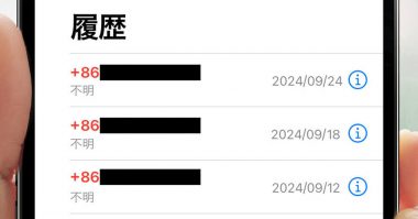 国番号「86」からの「国際電話による迷惑電話」を一括で着信拒否する方法