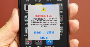 これ何!!?　iPhoneで「液体を検出しました」と表示されたときの正しい対処方法は？