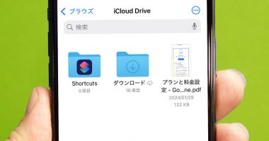 意外と知らない！ iPhoneの「Safari」でダウンロードした写真やPDFはどこに保存されている？