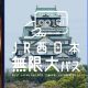 【JR西日本無限大パス】30日で約5万円のフリーパスは本当にお得か？ 5つの注意点を解説