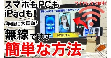 iPhone/PC/タブレット/Switch/PS5を無線で飛ばして大画面テレビに表示する方法＜みずおじさん＞