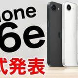 iPhone 16eが約10万円は高すぎる!? スペックと価格を考察してみた＜みずおじさん＞