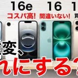 iPhone 16eは買いか!? 15/16/16Proと性能や価格を徹底比較してみた＜みずおじさん＞