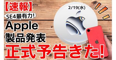 iPhone SE4速報、2月19日にAppleが新製品発表を予告！ iPad AirやAirTag2は？＜みずおじさん＞