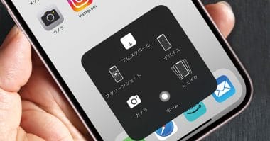 iPhone本体のボタンが反応しない！ そんなときは「AssistiveTouch」機能が役に立つ！