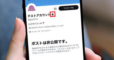 X/Twitterの鍵垢の鍵の付け方/外し方！非公開アカウントの注意点も