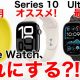 Apple Watchは「SE2」「Series 10」「Ultra 2」のどれを選ぶのが正解なの？＜みずおじさん＞