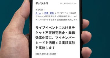 マイナンバーカードでチケット転売を防げる？ デジタル庁の実証実験に参加してみた