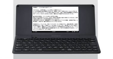 デジタルメモ「ポメラ」はなぜ人気？　文章作成はPCやスマホで十分ではないのか