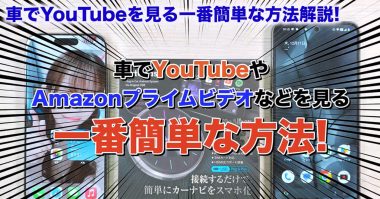 車のカーナビで簡単にYouTubeやAmazonプライム・ビデオを見る方法！＜みずおじさん＞