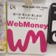 意外と使う機会がない電子マネー「WebMoney（ウェブマネー）」、結局何に使うもの？
