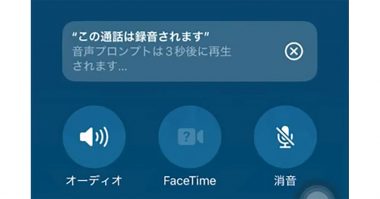 iPhoneで通話中に「録音できたらいいのに」と思っていた人、この方法でできますよ！