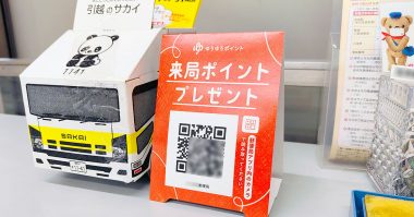 日本郵便の「ゆうゆうポイント」って何？− 実際に郵便局で来局ポイントをもらってみた！