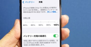 iPhoneでバッテリー充電上限が80%〜100%で設定可能に！ 結局どう設定するのが正解なの!?