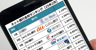 ネット銀行金利ランキング、2位auじぶん銀行（1.00％）1位は？【2025年2月版】