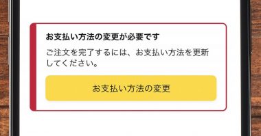 【Amazon】「お支払い方法の変更が必要です」の表示理由と表示が消えないときの対処法