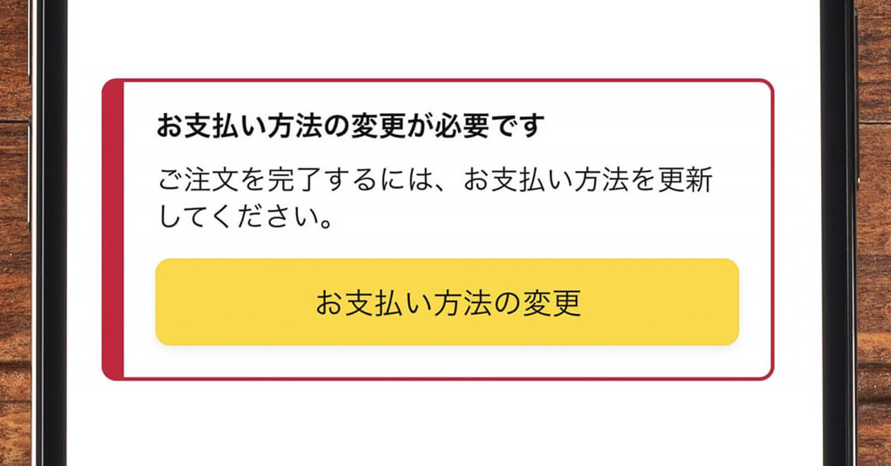 Amazon】「お支払い方法の変更が必要です」の表示理由と表示が消えない 