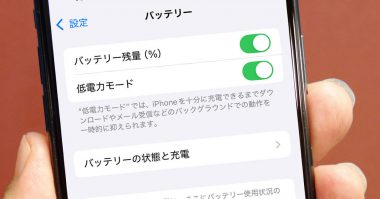 iPhone初心者が覚えておくべきバッテリーの消費や劣化を抑える設定5選