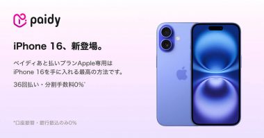 ペイディあと払いプランApple専用でiPhone 16を分割購入する方法：他の支払い方法との比較も