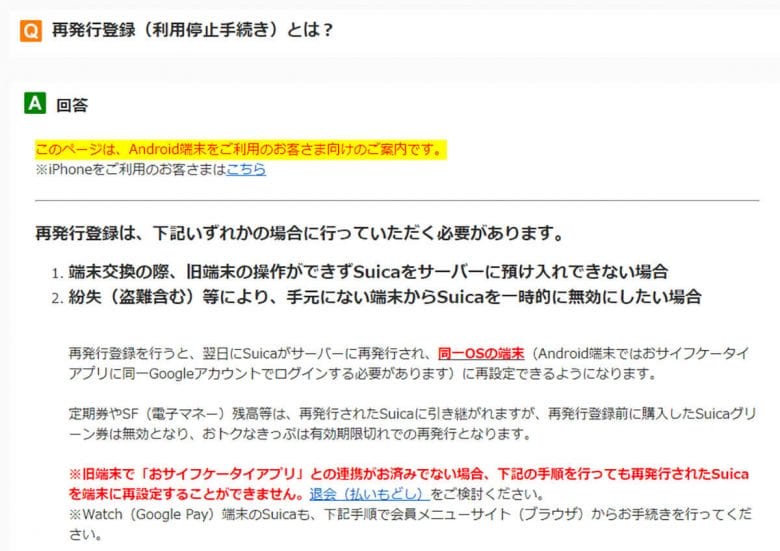 モバイルSuicaを設定したスマホを紛失、AndroidとiPhoneでは対処法が違うって知ってた？の画像1