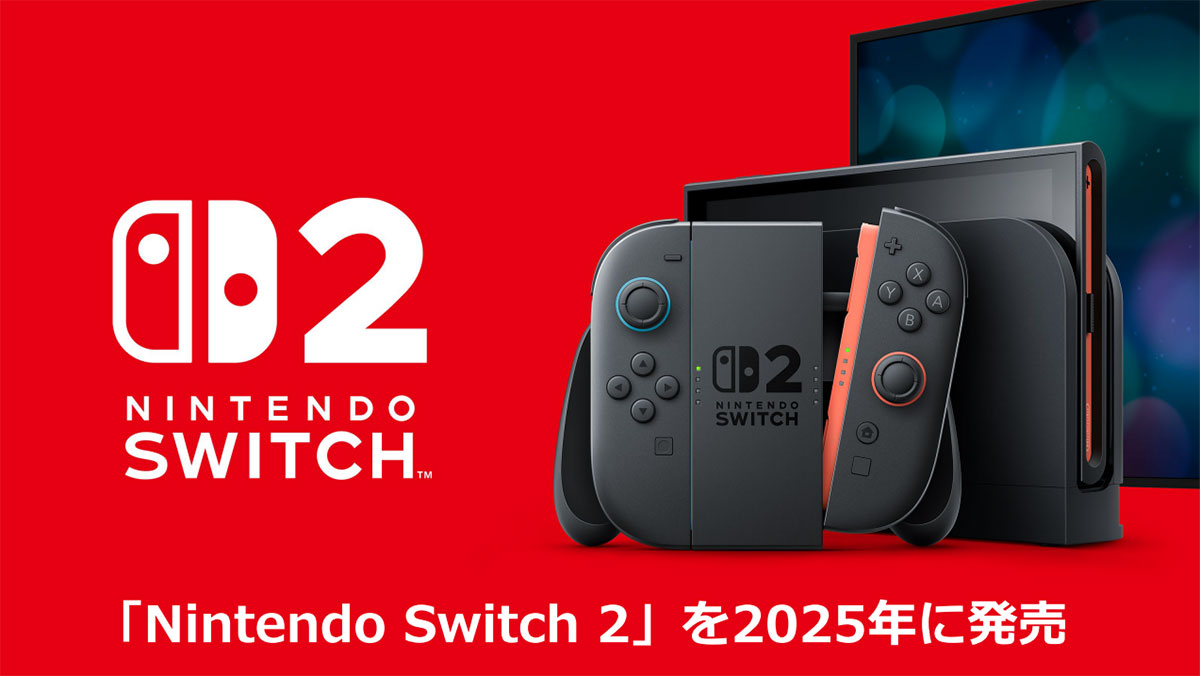 ＜チェック中＞『Nintendo Switch 2』 現在分かっていること＆噂まとめ - 詳細は4月2日に正式発表！の画像1