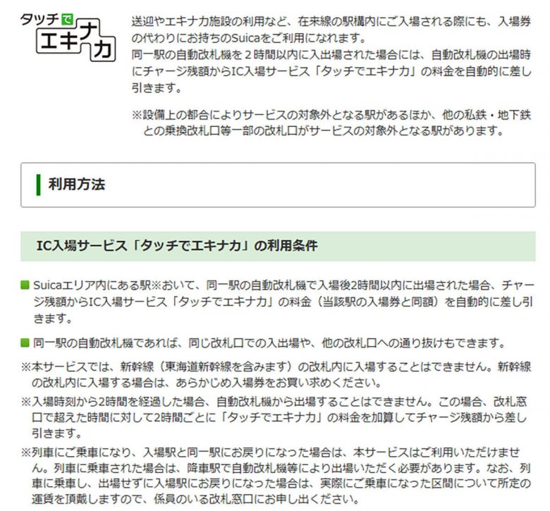 知ってた？ Suicaの「タッチでエキナカ」で入場券150円が実質タダ！ グランスタ東京でも利用可能の画像2