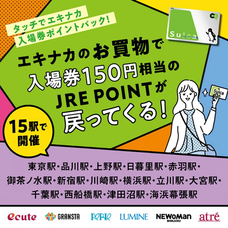 知ってた？ Suicaの「タッチでエキナカ」で入場券150円が実質タダ！ グランスタ東京でも利用可能の画像4