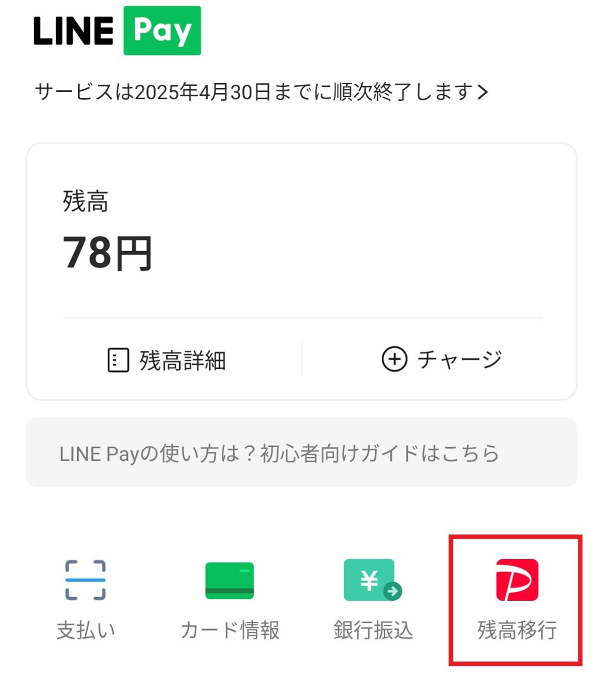 急いで!!　LINE Payの少額残高をPayPayに無料で移動する方法 − 期限は4月23日までの画像1