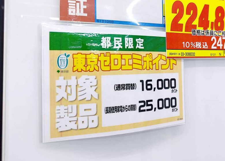 家電買い替えで最大8万円値引きの「東京ゼロエミポイント」、実は最大値引きを狙うのはかなり難しい!?【東京都民限定】の画像1