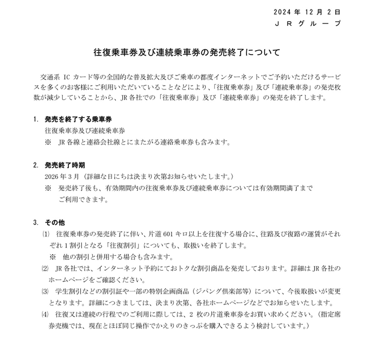 JRのお得な「割引乗車券」と「連続乗車券」って何？ どうして2026年3月に廃止されるの？の画像1