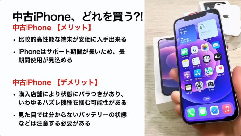 大人気の中古iPhoneどれにするかオススメ紹介! メリットやデメリットも解説＜みずおじさん＞の画像1