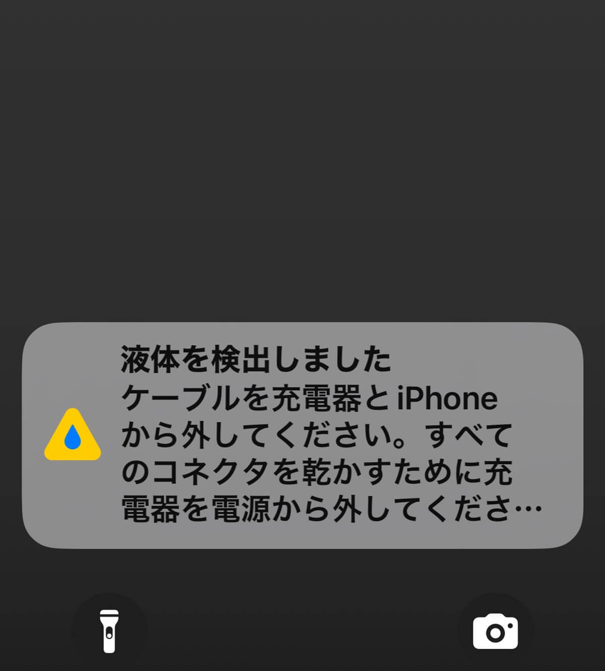 iPhoneの画面に突然「液体検出の警告」が表示された！1