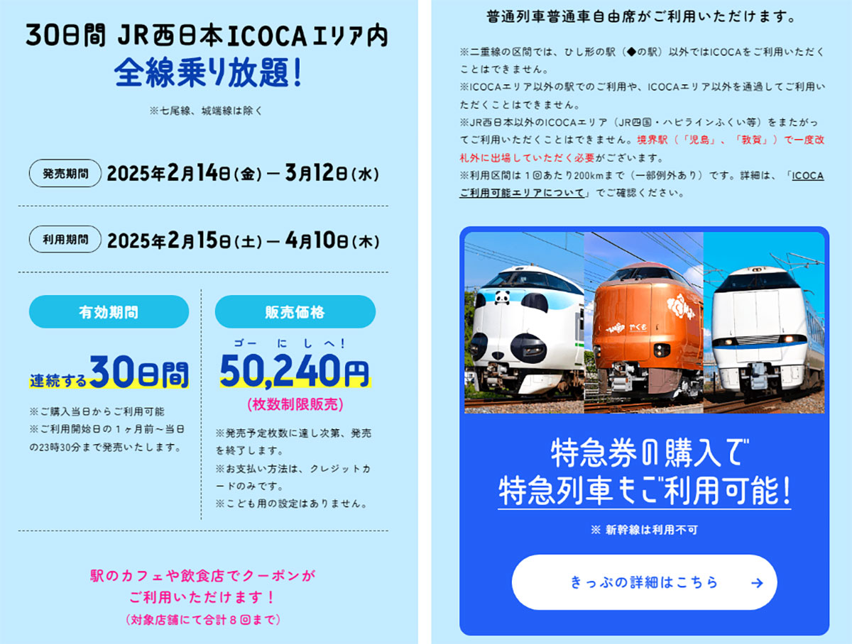 【JR西日本無限大パス】30日で約5万円のフリーパスは本当にお得か？ 5つの注意点を解説の画像1