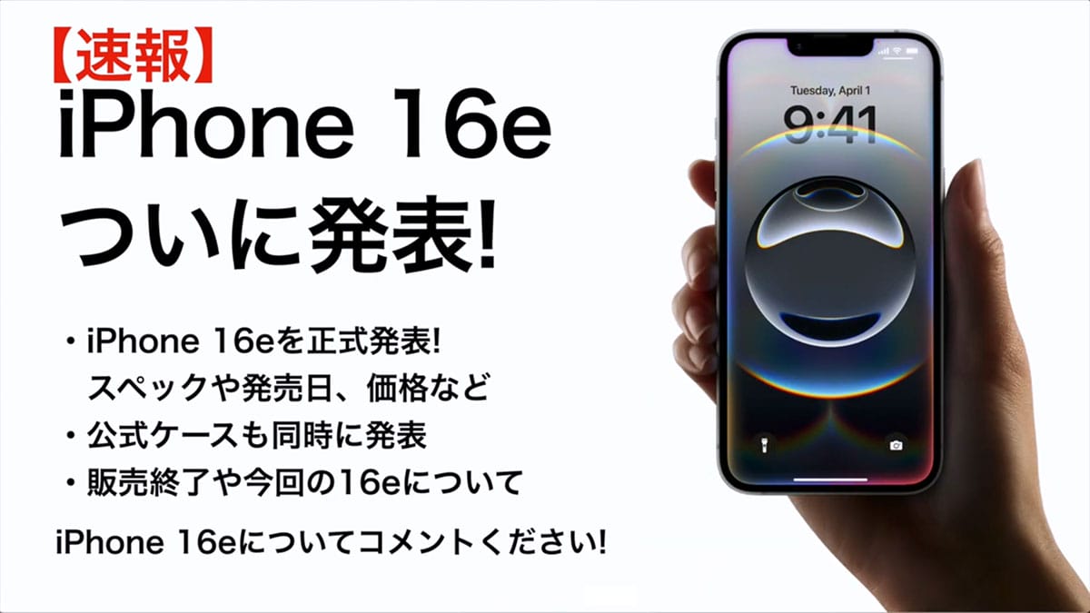 iPhone 16eが約10万円は高すぎる!? スペックと価格を考察してみた＜みずおじさん＞の画像1