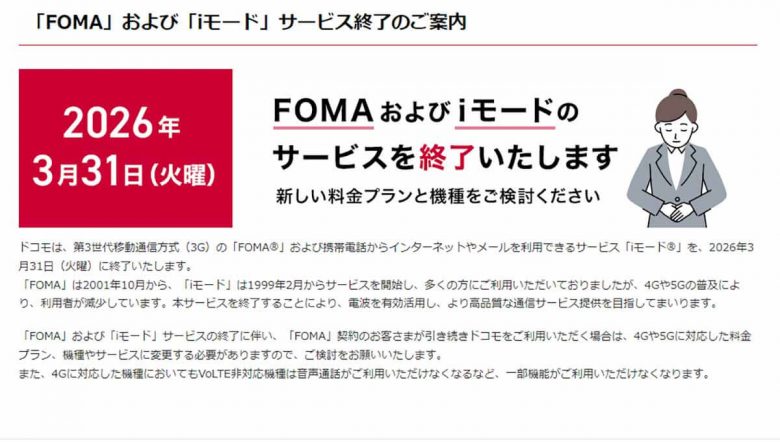 2026年3月末ドコモ「3G」停波 − どうすればいい高齢者（シニア）スマホ問題!?の画像1