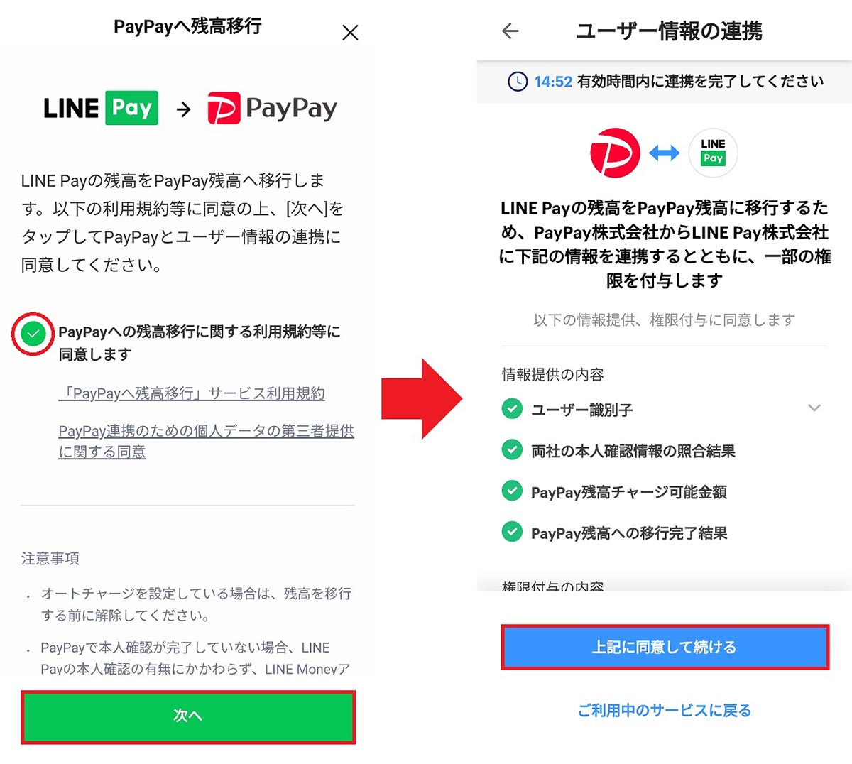 急いで!!　LINE Payの少額残高をPayPayに無料で移動する方法 − 期限は4月23日までの画像3