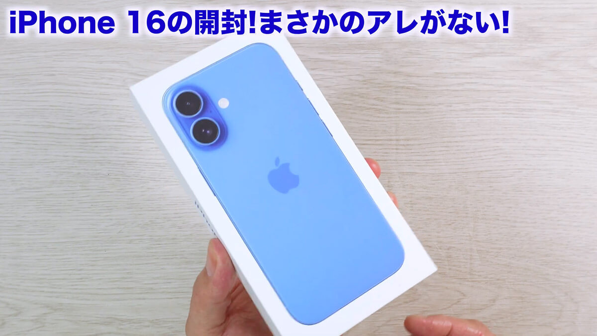 実際にiPhone 16を開封してみる！2