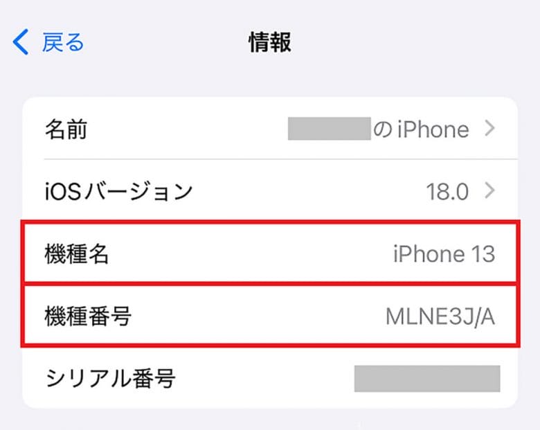 「そのiPhoneって何？」って聞かれて困ったことない？ 意外と知らないiPhoneの機種名を調べる方法の画像2