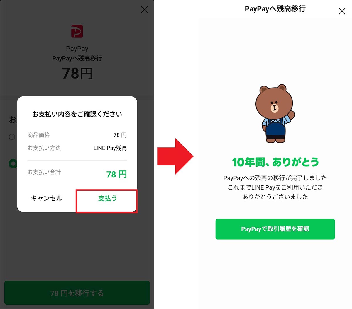 急いで!!　LINE Payの少額残高をPayPayに無料で移動する方法 − 期限は4月23日までの画像6