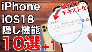 【iOS 18】ほとんどの人が知らない凄い隠し機能10選＋1！＜みずおじさん＞