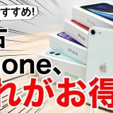大人気の中古iPhoneどれにするかオススメ紹介! メリットやデメリットも解説＜みずおじさん＞