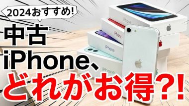 大人気の中古iPhoneどれにするかオススメ紹介! メリットやデメリットも解説＜みずおじさん＞