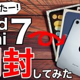 iPad mini(A17 Pro)を開封レビュー！ゼリースクロールの問題やApple Pencilの動作を確認＜みずおじさん＞