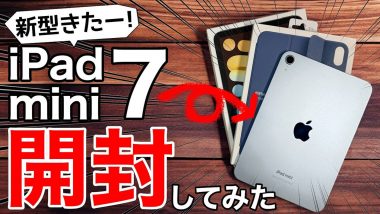 iPad mini(A17 Pro)を開封レビュー！ゼリースクロールの問題やApple Pencilの動作を確認＜みずおじさん＞