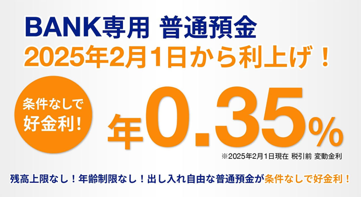 ネット銀行金利ランキング、2位auじぶん銀行（1.00％）1位は？【2025年2月版】の画像21