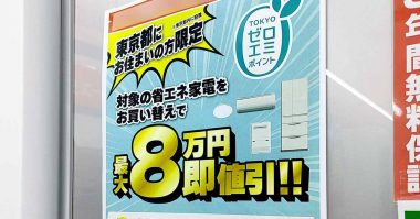 家電買い替えで最大8万円値引きの「東京ゼロエミポイント」、実は最大値引きを狙うのはかなり難しい!?【東京都民限定】