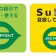 JRE POINT加盟店 – 緑色と黄色のステッカーの違いを知らないと損する?!【Suica】