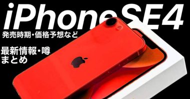 『iPhone SE4（仮）』最新情報・噂まとめ – 発売時期・価格・機能を徹底予想解説＜みずおじさん＞