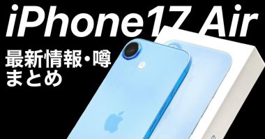 『iPhone 17（仮）』の噂・最新情報まとめ − 発売時期やスペックを予想！iPhone 17 Airも登場か!?＜みずおじさん＞